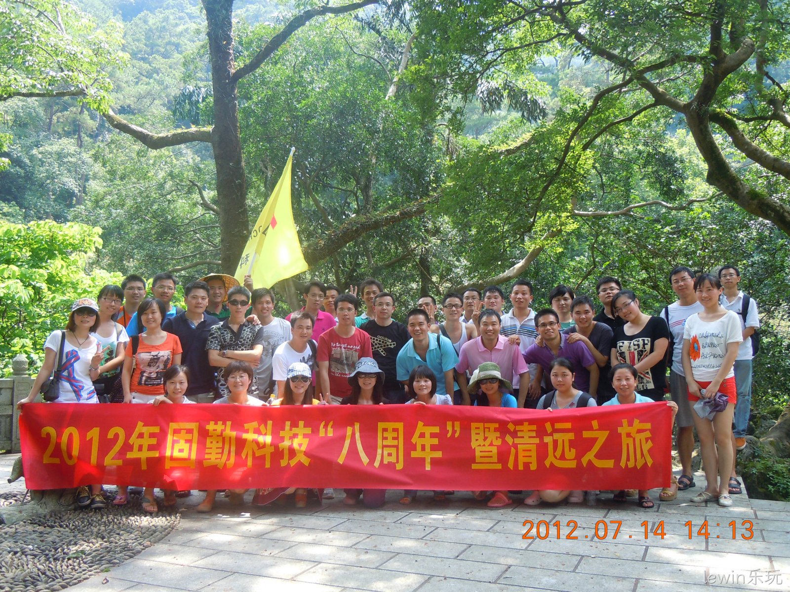 2012年7月14日lewin乐玩科技“八周年”暨清遠之旅